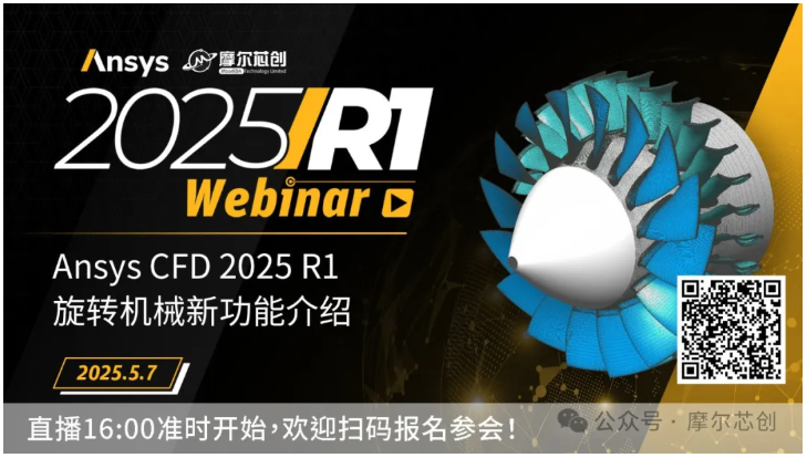 活動(dòng) | Ansys CFD 2025 R1旋轉(zhuǎn)機(jī)械新功能介紹