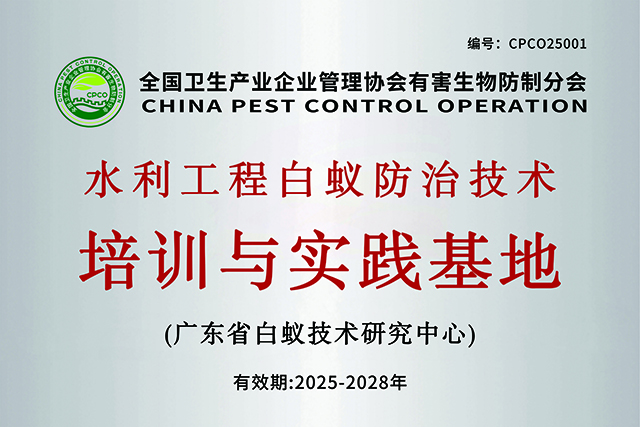 全国卫生产业企业管理协会有害生物防制分会水利堤坝白蚁防治实训基地（珠海）