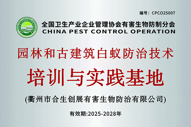 全国卫生产业企业管理协会有害生物防制分会园林白蚁和林业松材线虫病防治实训基地（衢州）