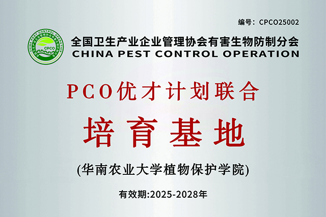 全国卫生产业企业管理协会有害生物防制分会PCO优才计划联合培育基地（广州）