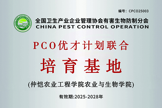 全国卫生产业企业管理协会有害生物防制分会PCO优才计划联合培育基地（广州）