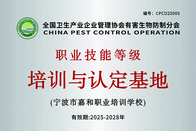全国卫生产业企业管理协会有害生物防制分会职业技能等级培训与认定基地（宁波）