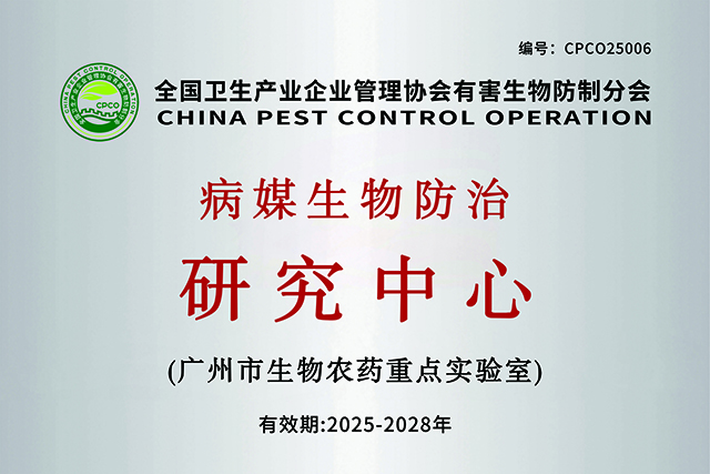 全国卫生产业企业管理协会有害生物防制分会病媒生物防治研究中心（广州）