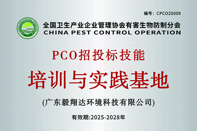 全国卫生产业企业管理协会有害生物防制分会PCO招投标技能培训与实践基地（东莞）