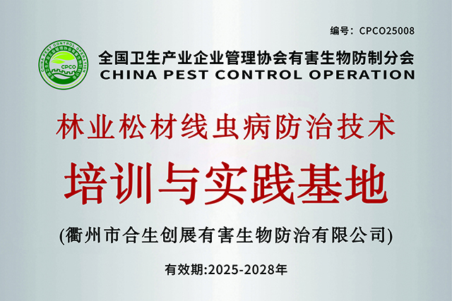 全国卫生产业企业管理协会有害生物防制分会林业松材线虫病防治技术培训与实践基地（衢州）