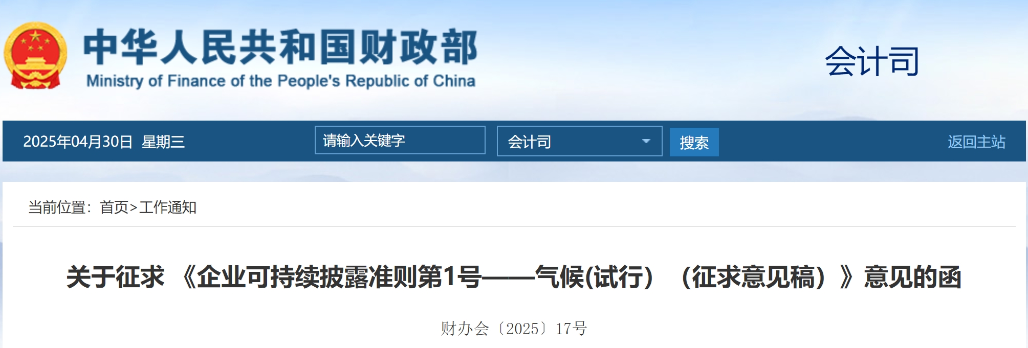 财政部、生态环境厅公开征求 《企业可持续披露准则第1号——气候(试行)(征求意见稿)》意见 财政部、生态环境厅公开征求 《企业可持续披露准则第1号——气候(试行)(征求意见稿)》意见