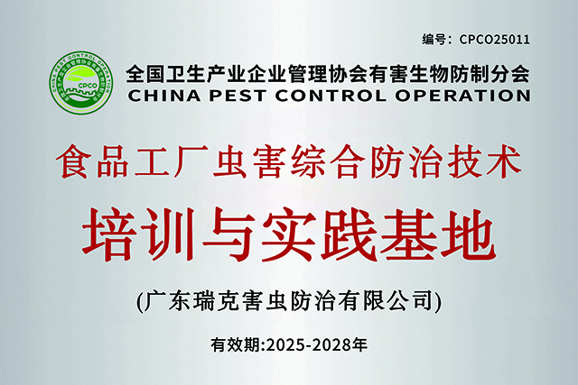 全国卫生产业企业管理协会有害生物防制分会食品工厂虫害综合防治技术培训与实践基地（广州）