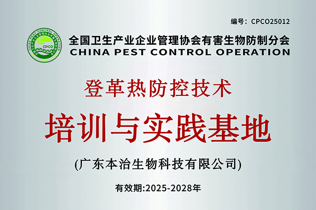 全国卫生产业企业管理协会有害生物防制分会登革热防控技术培训与实践基地（广州）