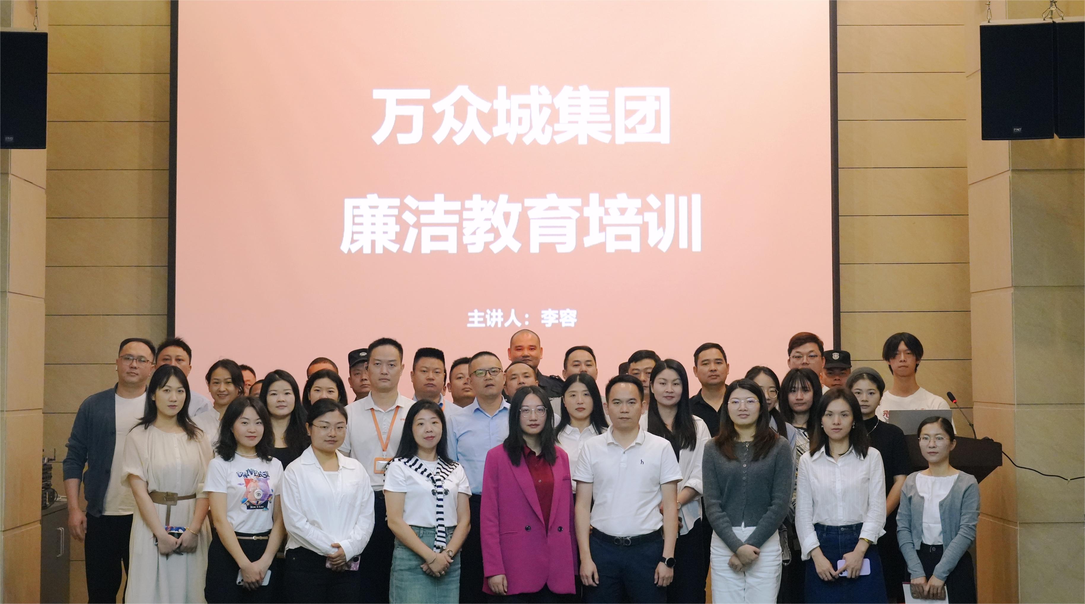 萬(wàn)眾城集團(tuán)開展廉潔培訓(xùn),筑牢企業(yè)發(fā)展廉潔防線 萬(wàn)眾城集團(tuán)開展廉潔培訓(xùn),筑牢企業(yè)發(fā)展廉潔防線