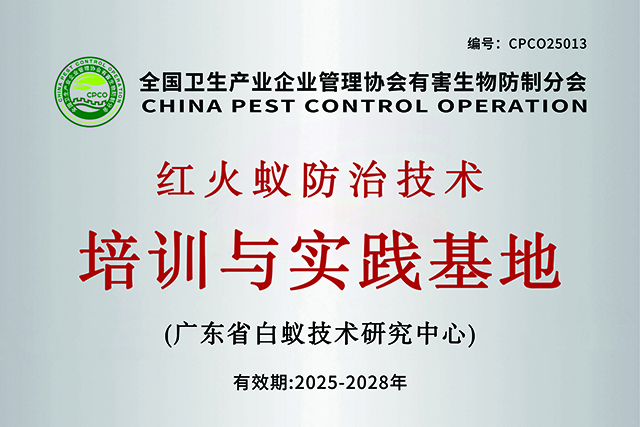 全国卫生产业企业管理协会有害生物防制分会红火蚁防治技术培训与实践基地（珠海）