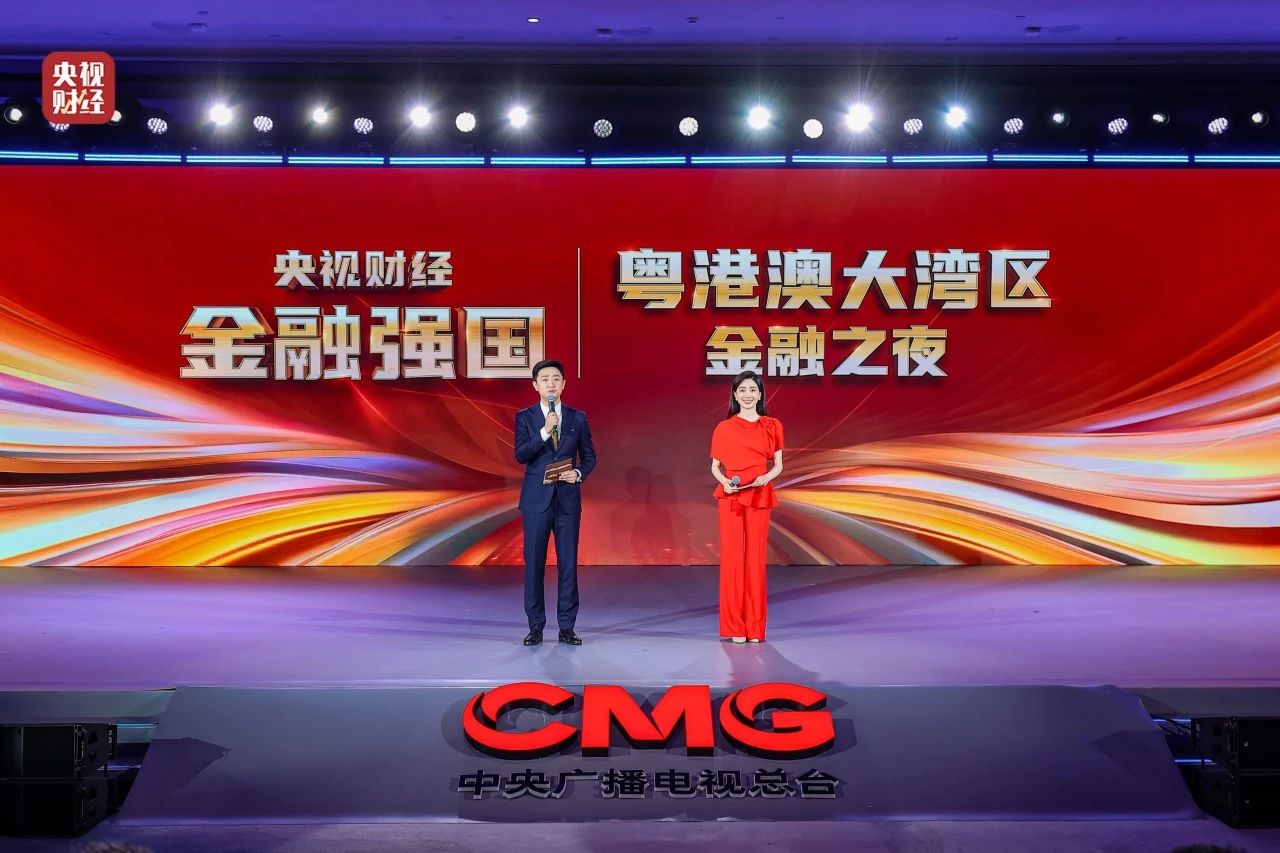 “央视财经金融强国——粤港澳大湾区金融之夜”在深圳成功举办 “央视财经金融强国——粤港澳大湾区金融之夜”在深圳成功举办