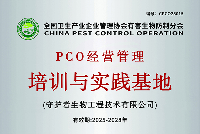 全国卫生产业企业管理协会有害生物防制分会PCO经营管理培训与实践基地（长沙）