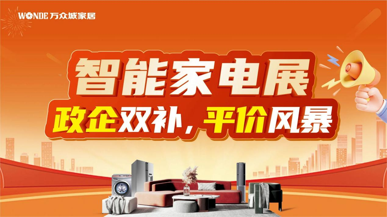 政企聯(lián)動惠民！萬眾城家居五一智能家電展啟動，最高可享20%國補(bǔ)力度