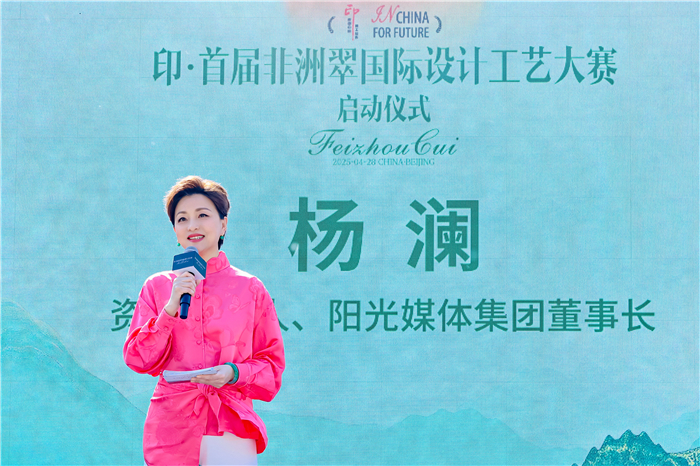 生生之翠——印·首届非洲翠国际设计工艺大赛启动仪式在北京举行