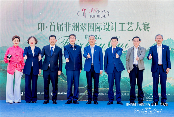 生生之翠——印·首届非洲翠国际设计工艺大赛启动仪式在北京举行