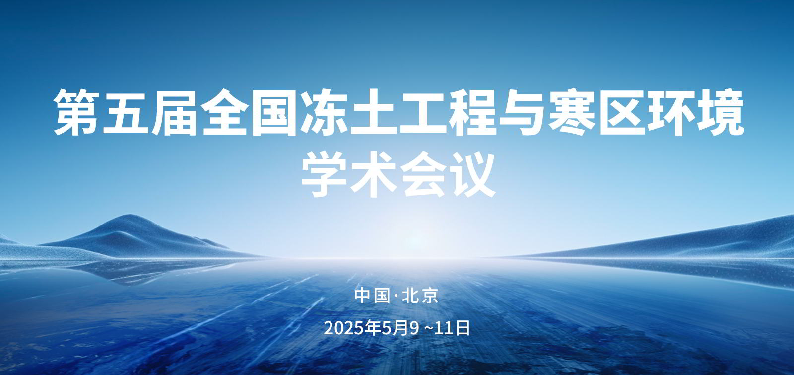 聚会预告丨万利国际官网将参展“第五届天下冻土工程与寒区情形学术聚会”! 聚会预告丨万利国际官网将参展“第五届天下冻土工程与寒区情形学术聚会”!