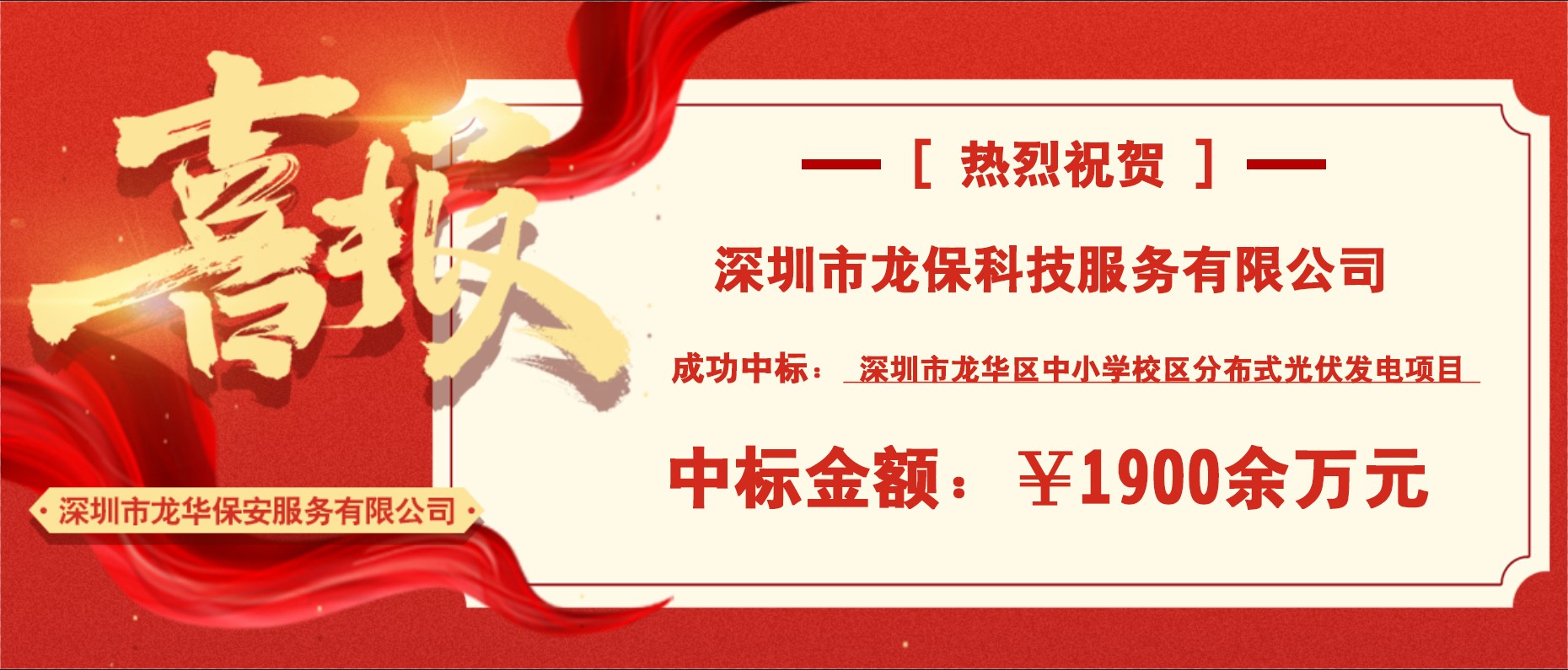 喜讯！成功中标1900余万元！