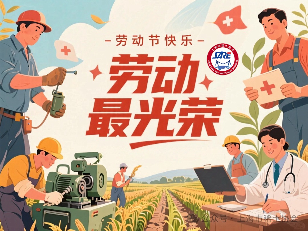 上海市稀土协会恭祝劳动节快乐！