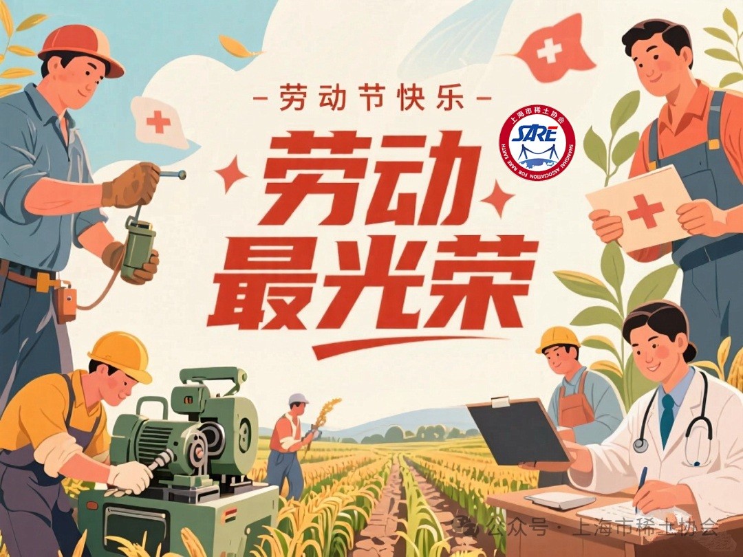 上海市稀土协会恭祝劳动节快乐！