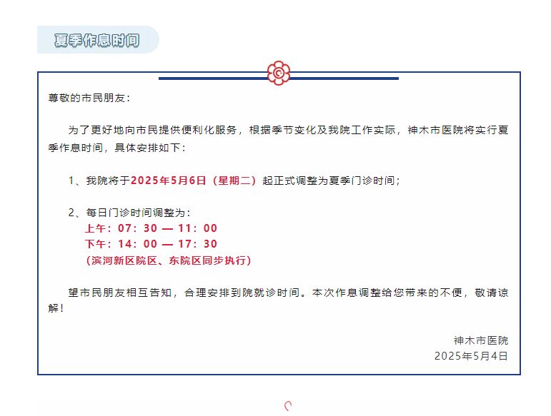 通知  神木市医院夏令作息时间调整