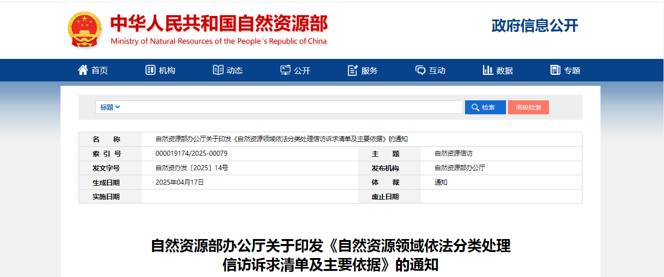 自然资源部发文：对不予受理、建议意见类、检举控告类，以及土地征收及安置补偿等15类申诉求决类信访事项予以明确