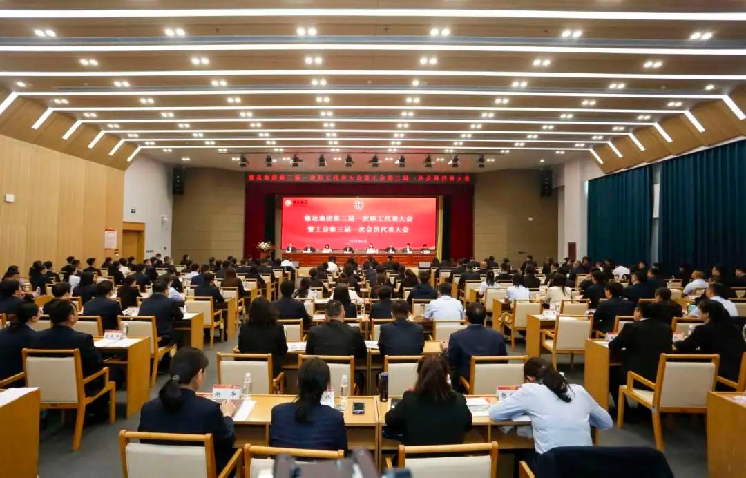 德达集团第三届一次职工代表大会暨工会第三届一次会员代表大会隆重召开
