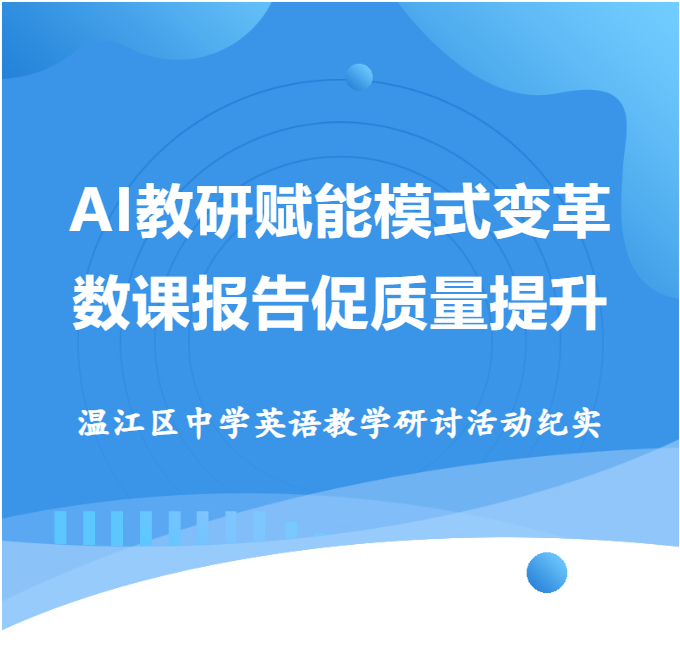 研途新程: AI赋能教研模式变革 数课报告促质量提升——温江区中学英语教学研讨活动纪实