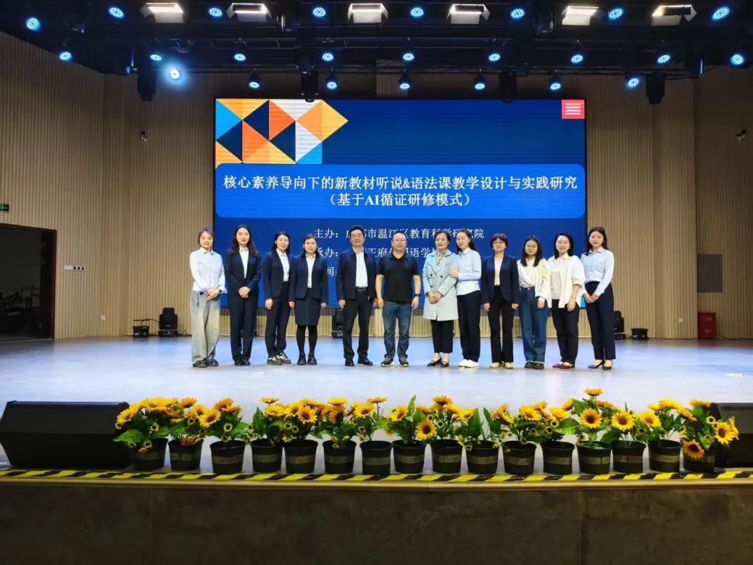 研途新程: AI赋能教研模式变革 数课报告促质量提升——温江区中学英语教学研讨活动纪实
