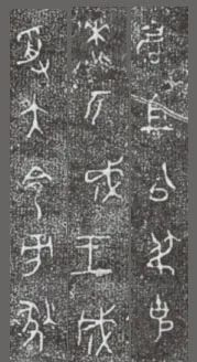 中国第一盘 | 西周逑盘(逨盘)拓本放大并释读 中国第一盘 | 西周逑盘(逨盘)拓本放大并释读