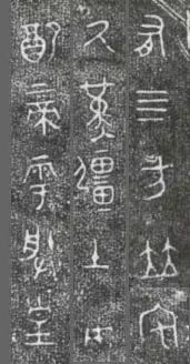 中国第一盘 | 西周逑盘(逨盘)拓本放大并释读 中国第一盘 | 西周逑盘(逨盘)拓本放大并释读