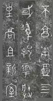 中国第一盘 | 西周逑盘(逨盘)拓本放大并释读 中国第一盘 | 西周逑盘(逨盘)拓本放大并释读
