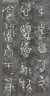 中国第一盘 | 西周逑盘(逨盘)拓本放大并释读 中国第一盘 | 西周逑盘(逨盘)拓本放大并释读