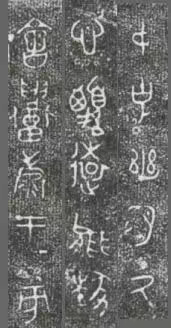 中国第一盘 | 西周逑盘(逨盘)拓本放大并释读 中国第一盘 | 西周逑盘(逨盘)拓本放大并释读