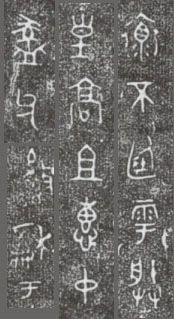 中国第一盘 | 西周逑盘(逨盘)拓本放大并释读 中国第一盘 | 西周逑盘(逨盘)拓本放大并释读