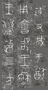 中国第一盘 | 西周逑盘(逨盘)拓本放大并释读 中国第一盘 | 西周逑盘(逨盘)拓本放大并释读