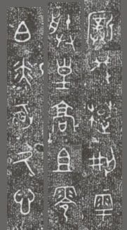 中国第一盘 | 西周逑盘(逨盘)拓本放大并释读 中国第一盘 | 西周逑盘(逨盘)拓本放大并释读