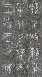 中国第一盘 | 西周逑盘(逨盘)拓本放大并释读 中国第一盘 | 西周逑盘(逨盘)拓本放大并释读