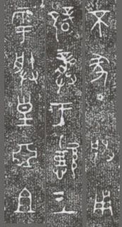 中国第一盘 | 西周逑盘(逨盘)拓本放大并释读 中国第一盘 | 西周逑盘(逨盘)拓本放大并释读