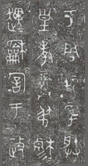 中国第一盘 | 西周逑盘(逨盘)拓本放大并释读 中国第一盘 | 西周逑盘(逨盘)拓本放大并释读