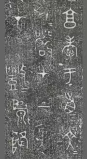 中国第一盘 | 西周逑盘(逨盘)拓本放大并释读 中国第一盘 | 西周逑盘(逨盘)拓本放大并释读