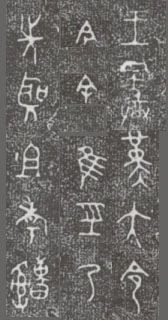 中国第一盘 | 西周逑盘(逨盘)拓本放大并释读 中国第一盘 | 西周逑盘(逨盘)拓本放大并释读