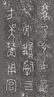 中国第一盘 | 西周逑盘(逨盘)拓本放大并释读 中国第一盘 | 西周逑盘(逨盘)拓本放大并释读