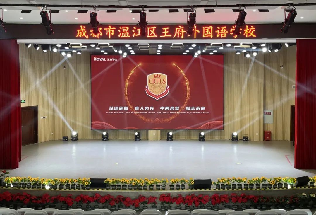 成都市温江区王府外国语学校2025年小学及初中部招生简章