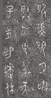 中国第一盘 | 西周逑盘(逨盘)拓本放大并释读 中国第一盘 | 西周逑盘(逨盘)拓本放大并释读