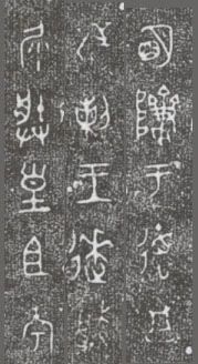 中国第一盘 | 西周逑盘(逨盘)拓本放大并释读 中国第一盘 | 西周逑盘(逨盘)拓本放大并释读
