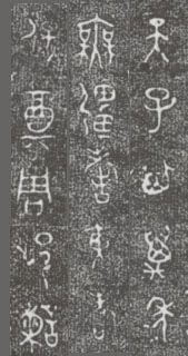 中国第一盘 | 西周逑盘(逨盘)拓本放大并释读 中国第一盘 | 西周逑盘(逨盘)拓本放大并释读