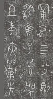 中国第一盘 | 西周逑盘(逨盘)拓本放大并释读 中国第一盘 | 西周逑盘(逨盘)拓本放大并释读