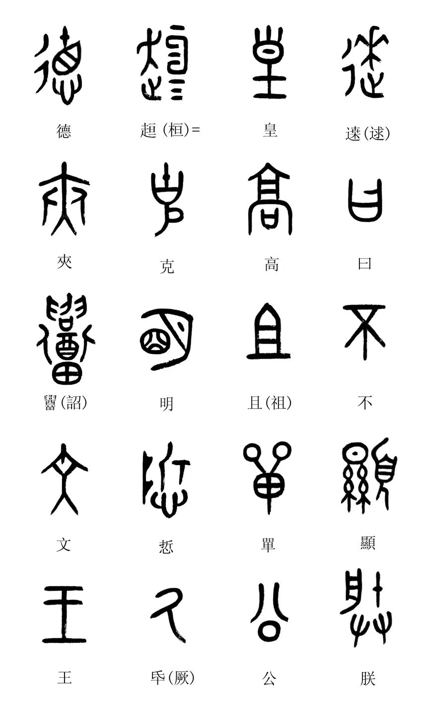 中国第一盘 | 西周逑盘(逨盘)拓本放大并释读 中国第一盘 | 西周逑盘(逨盘)拓本放大并释读