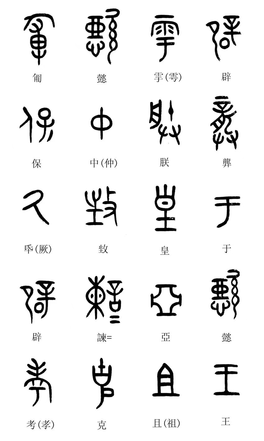 中国第一盘 | 西周逑盘(逨盘)拓本放大并释读 中国第一盘 | 西周逑盘(逨盘)拓本放大并释读