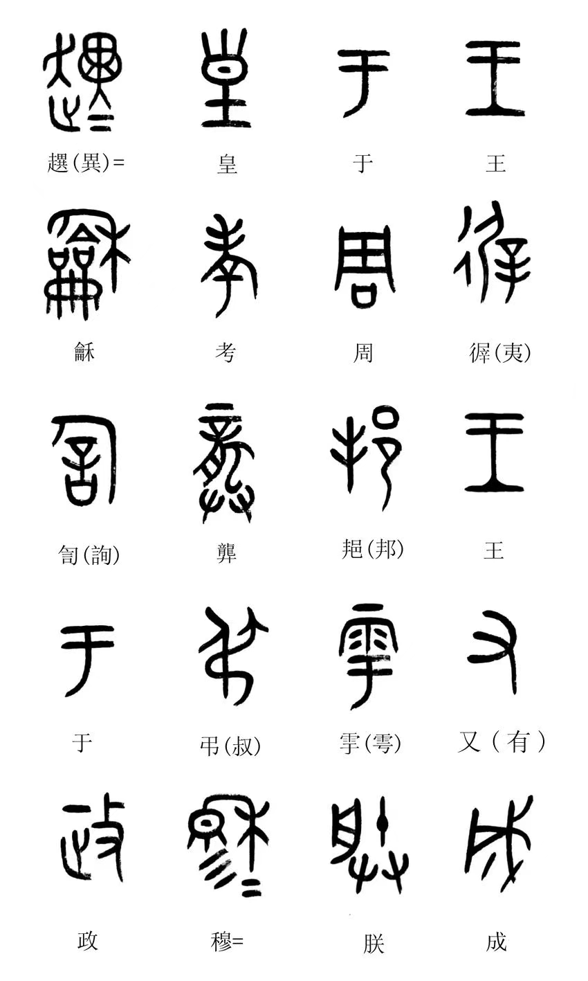 中国第一盘 | 西周逑盘(逨盘)拓本放大并释读 中国第一盘 | 西周逑盘(逨盘)拓本放大并释读